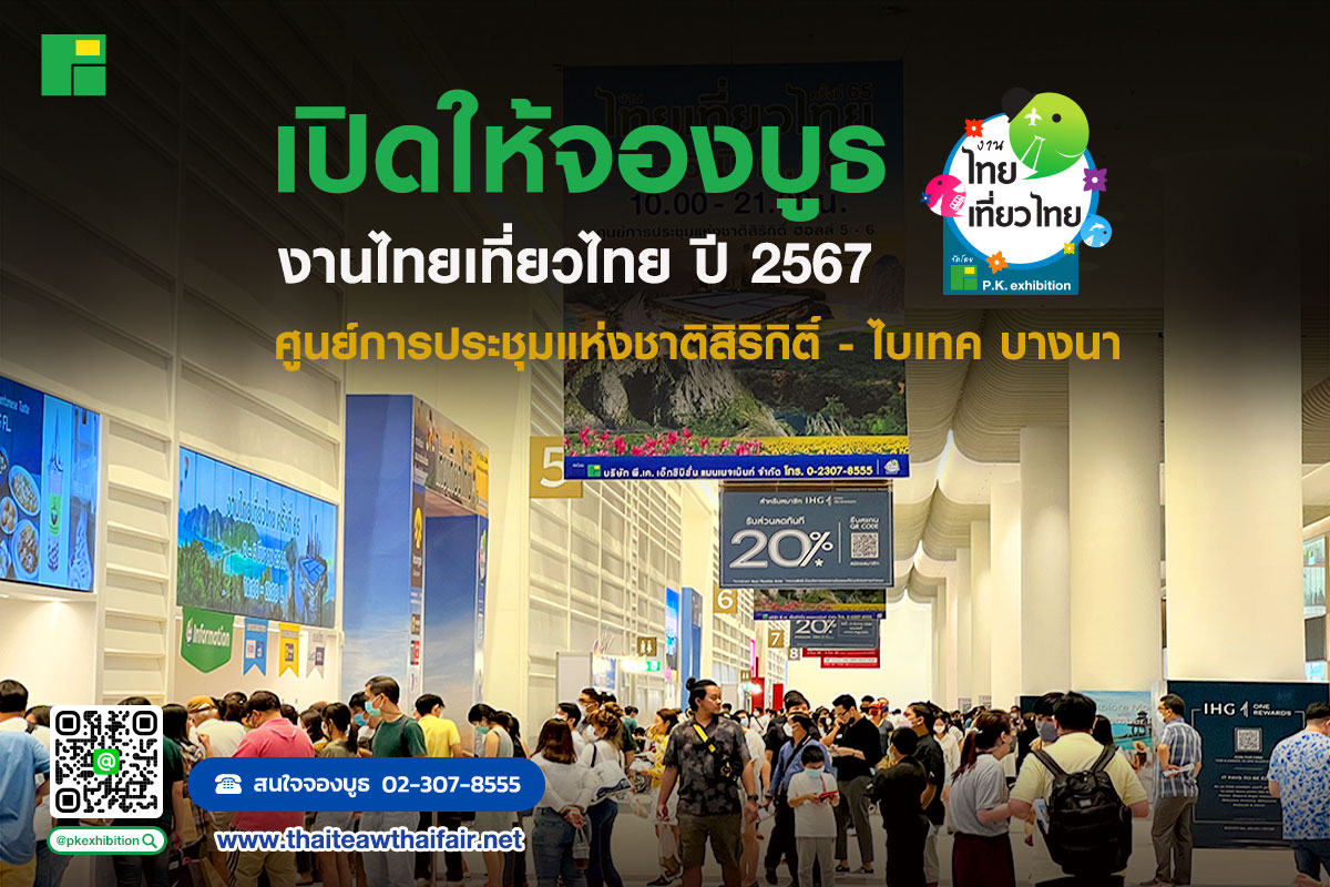 P.K. Exhibition เปิดจองบูธงานไทยเที่ยวไทย งานไทยเที่ยวนอก ปี 2567 ศูนย์สิริกิติ์ – ไบเทค บางนา