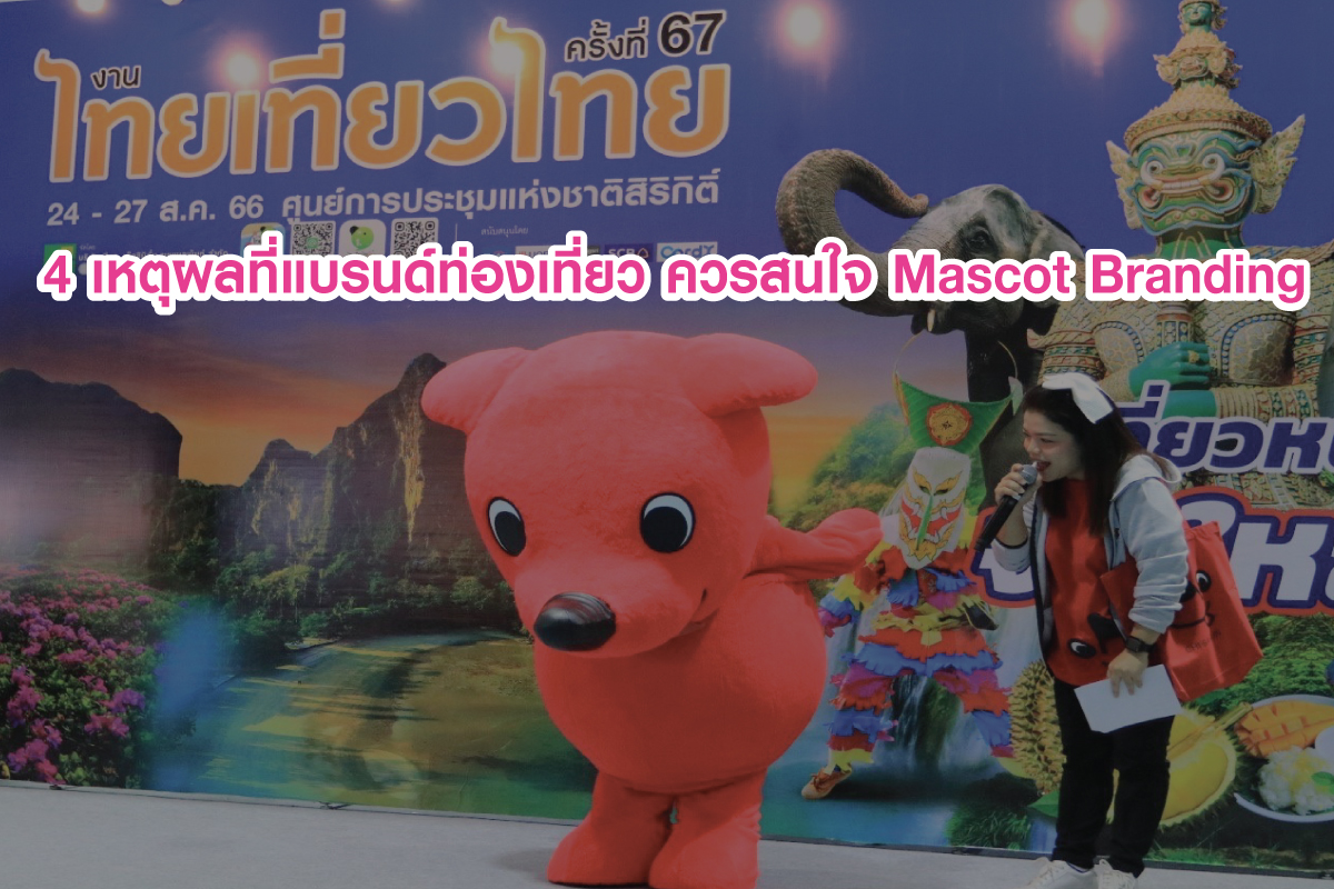 4 เหตุผลที่แบรนด์ท่องเที่ยว ควรสนใจ Mascot Branding