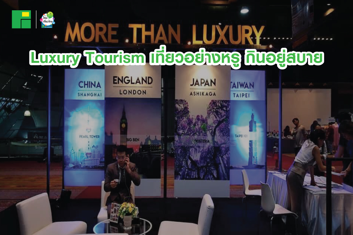 Luxury Tourism เที่ยวอย่างหรู กินอยู่สบาย