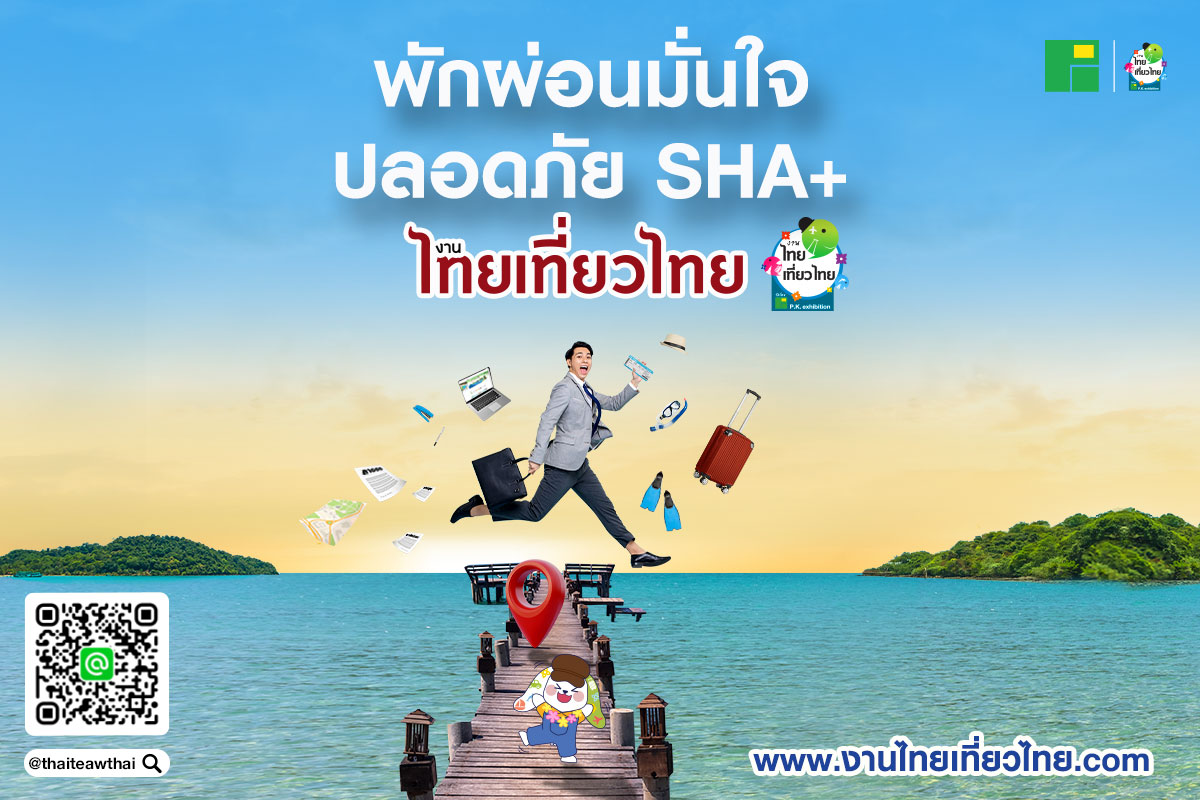 มาตรฐาน SHA มาตรฐานเพื่อการท่องเที่ยวรูปแบบใหม่ยุคใหม่