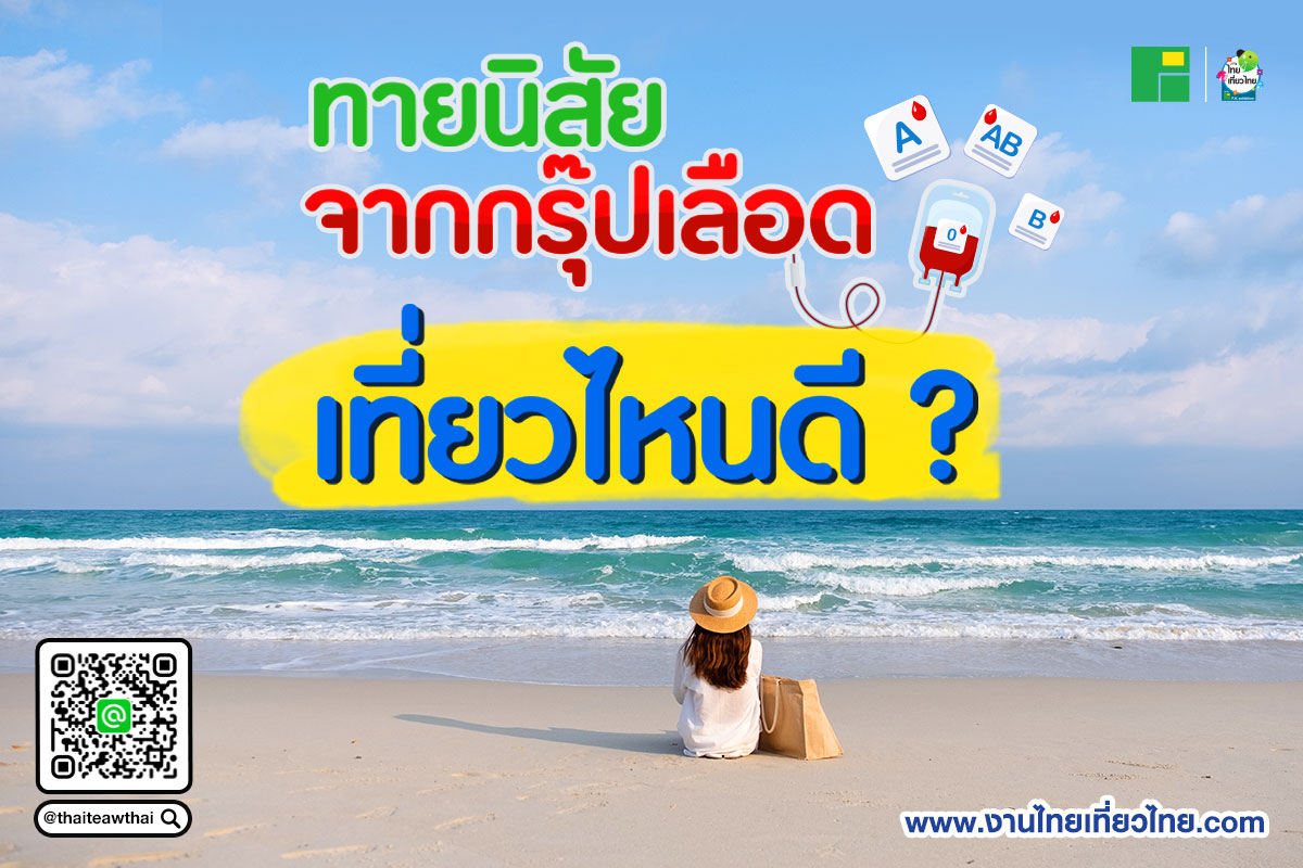 ทายนิสัยจากเลือดกรุ๊ป เที่ยวไหนดี ?