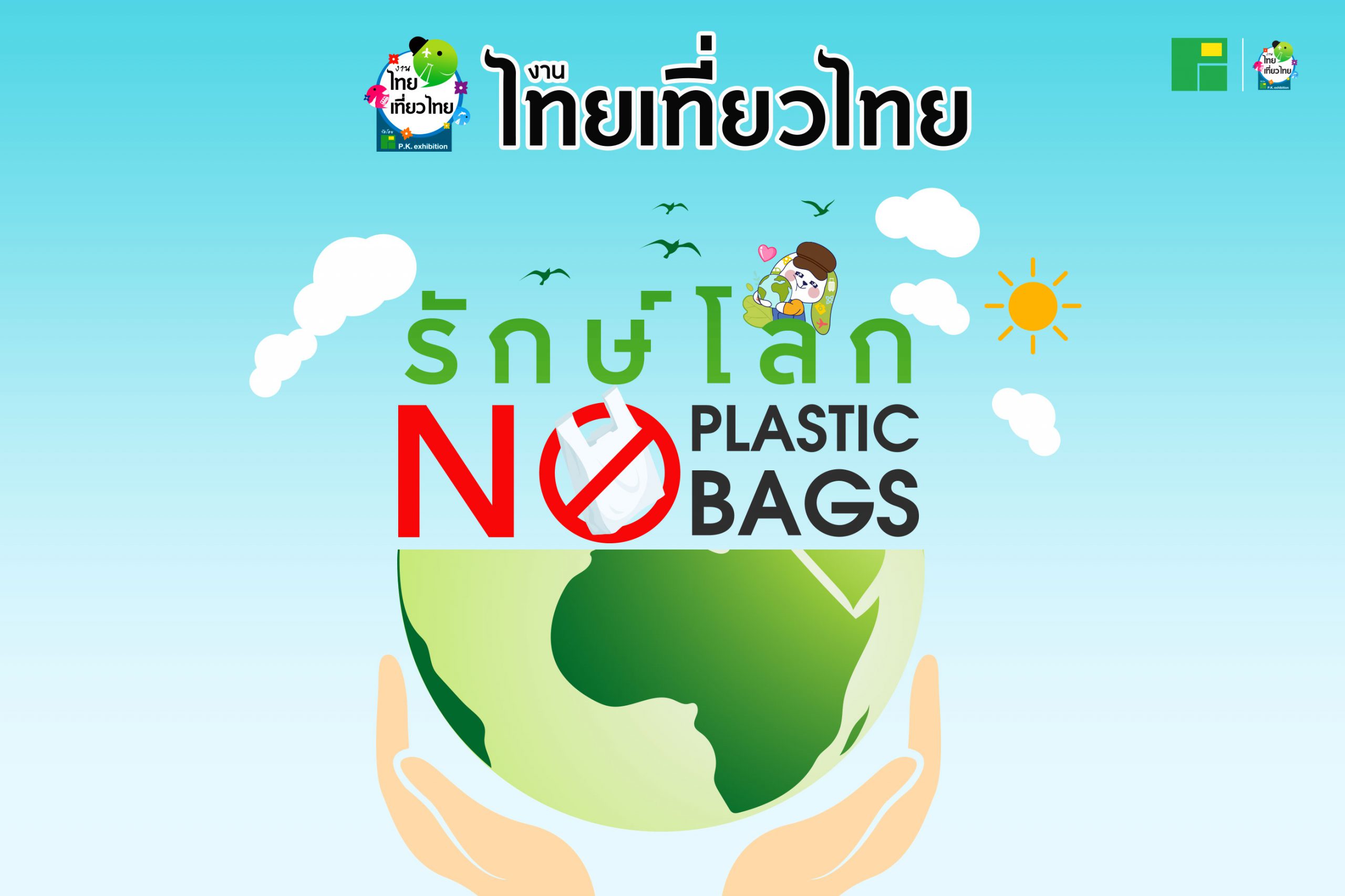 งานไทยเที่ยวไทย รักษ์โลก No Plastic Bags