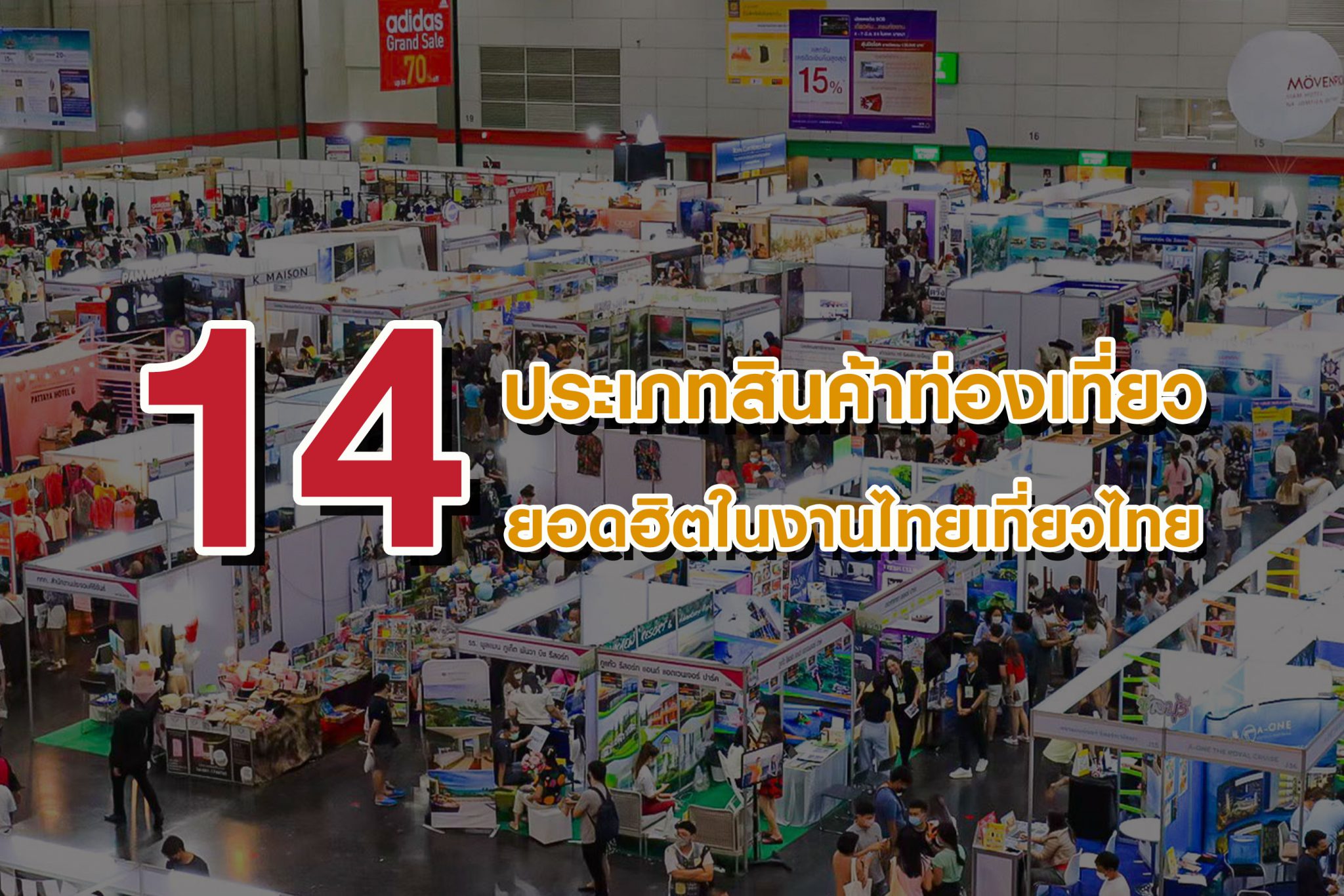 14 สินค้าการท่องเที่ยวยอดนิยมในงานไทยเที่ยวไทย