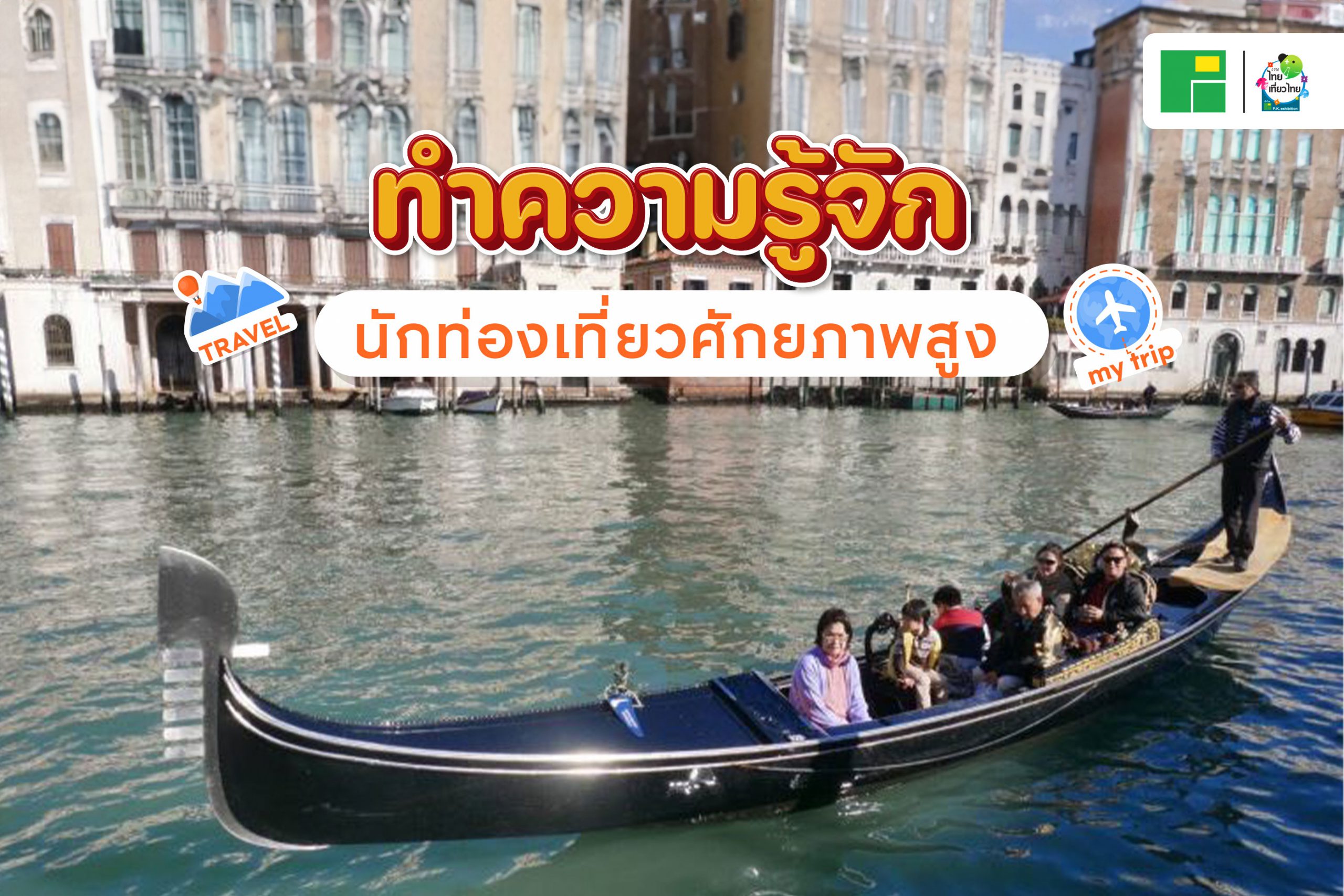 ทำความรู้จัก นักท่องเที่ยวศักยภาพสูง