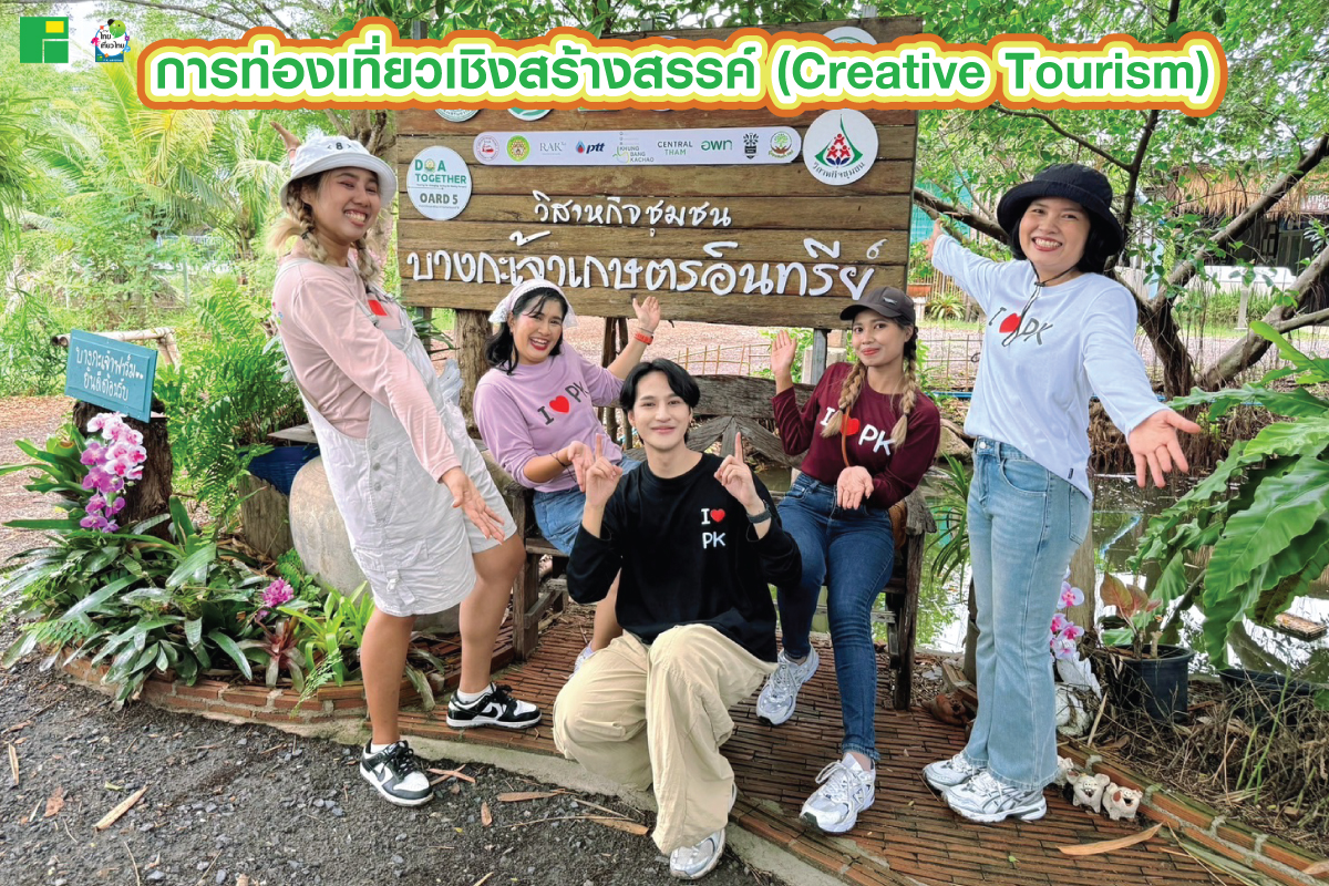 การท่องเที่ยวเชิงสร้างสรรค์ (Creative Tourism)