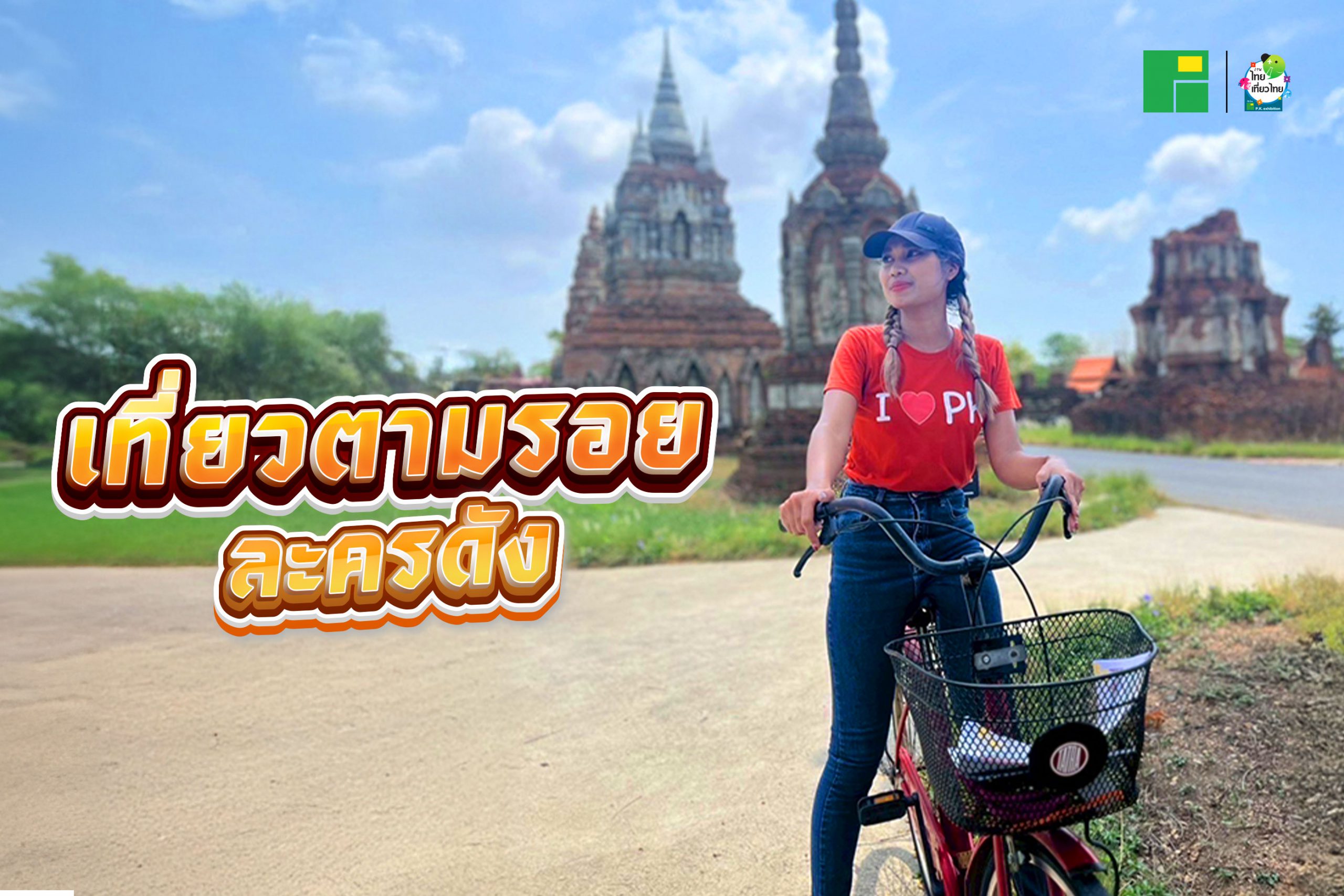 เที่ยวตามรอยละครดัง (Set Jetting)