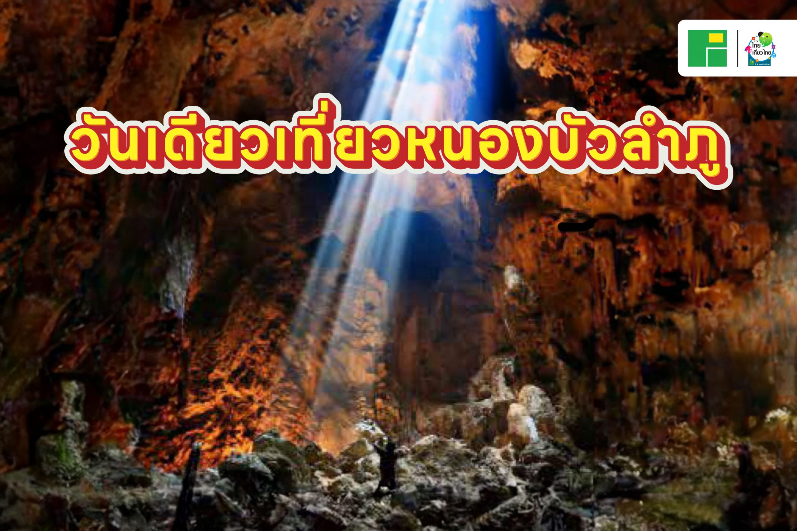 วันเดียวเที่ยวหนองบัวลำภู