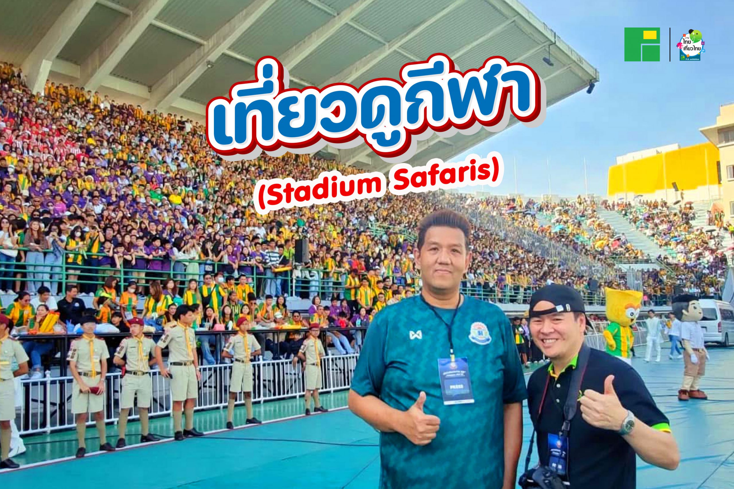 เที่ยวดูกีฬา (Stadium Safaris)