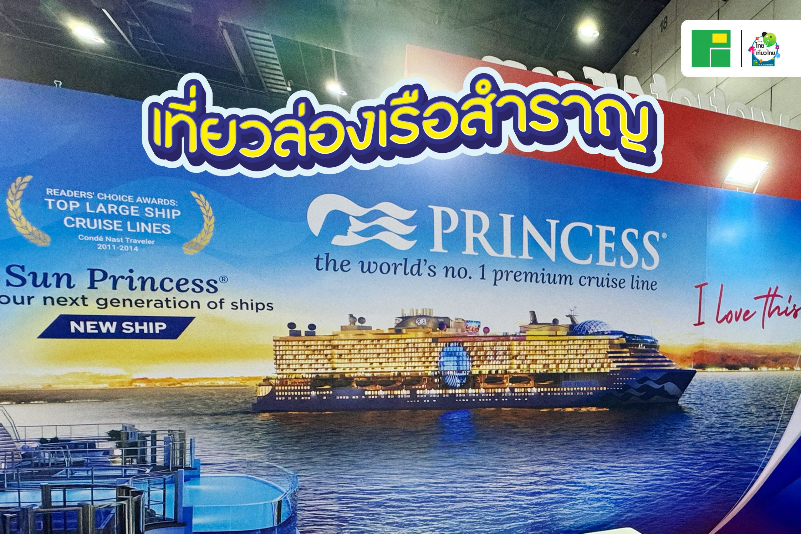 เที่ยวล่องเรือสำราญ