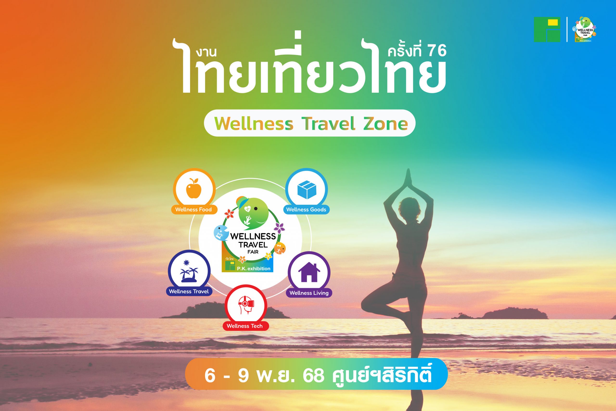 Wellness Travel Fair เที่ยวนี้ดีต่อกายใจ