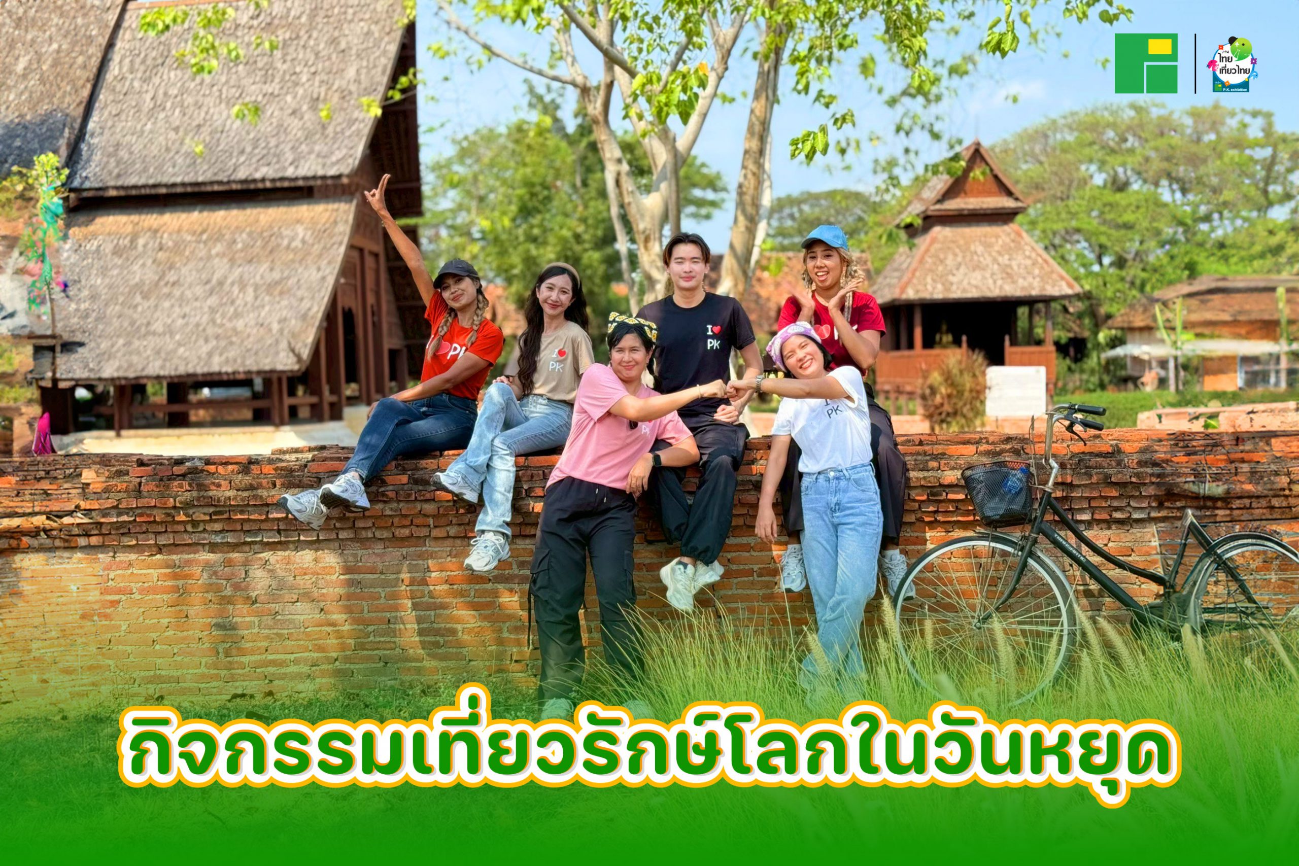 กิจกรรมเที่ยวรักษ์โลกในวันหยุด