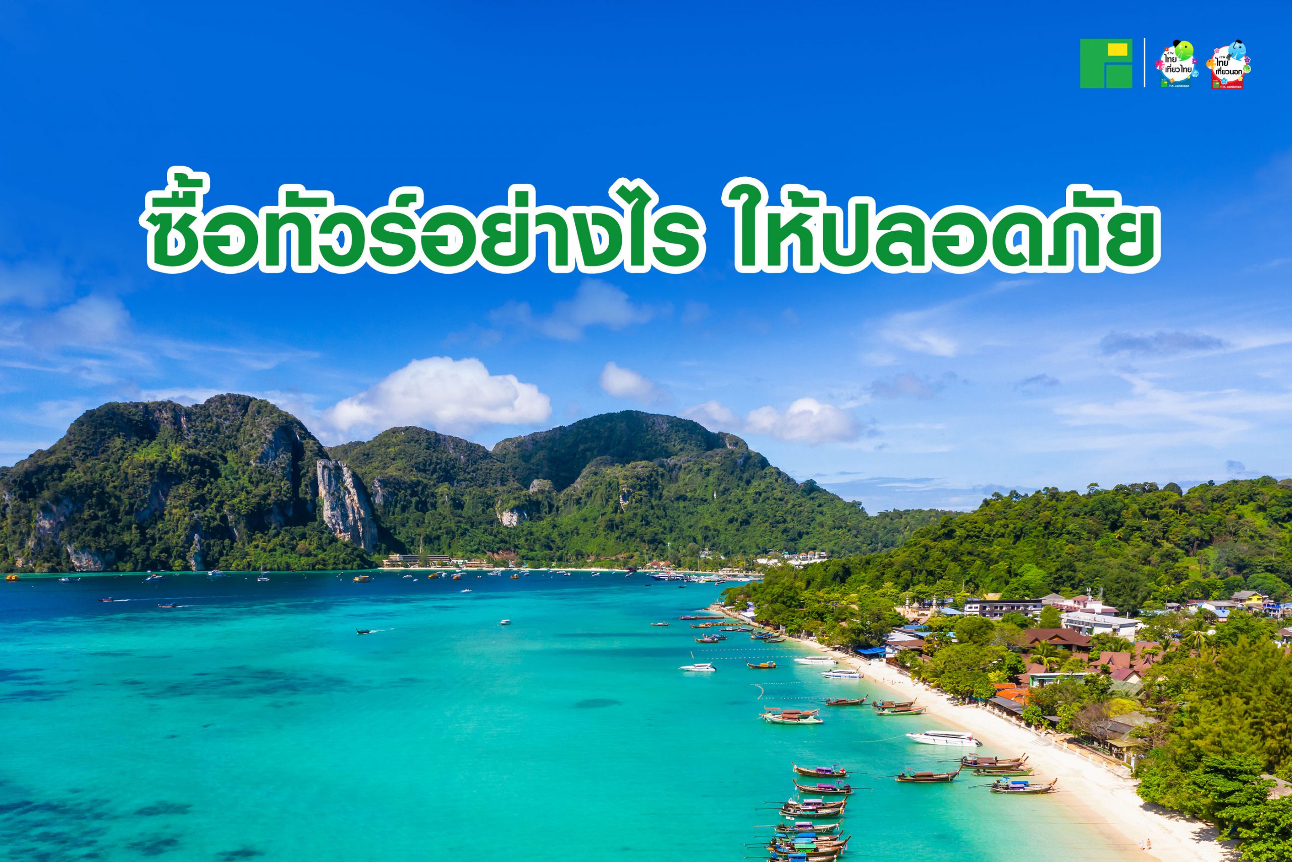 ซื้อทัวร์อย่างไร ให้ปลอดภัย