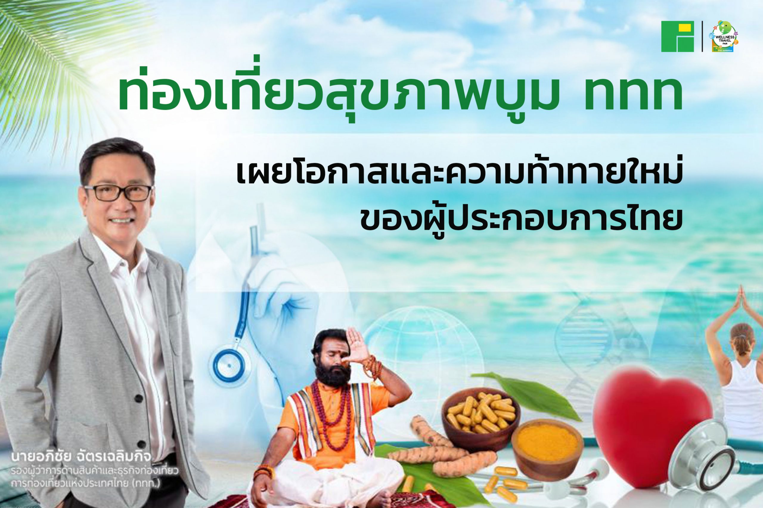 ท่องเที่ยวสุขภาพบูม ททท เผยโอกาสและความท้าทายใหม่ของผู้ประกอบการไทย