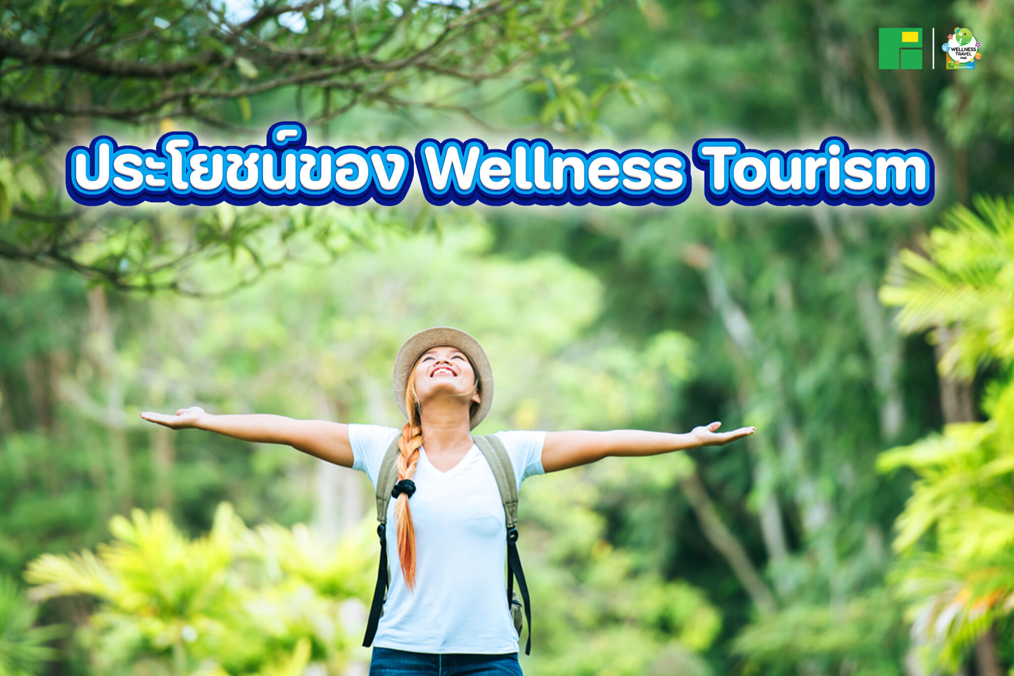 ประโยชน์ของ Wellness Tourism