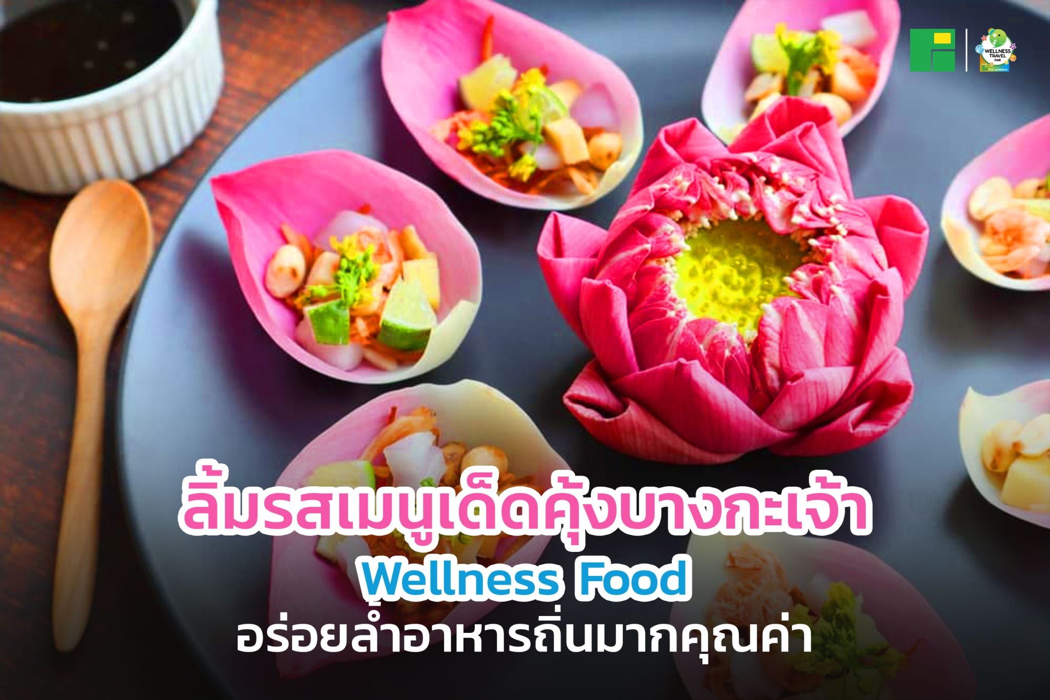 ลิ้มรสเมนูเด็ดคุ้งบางกะเจ้า Wellness Food อร่อยล้ำอาหารถิ่นมากคุณค่า