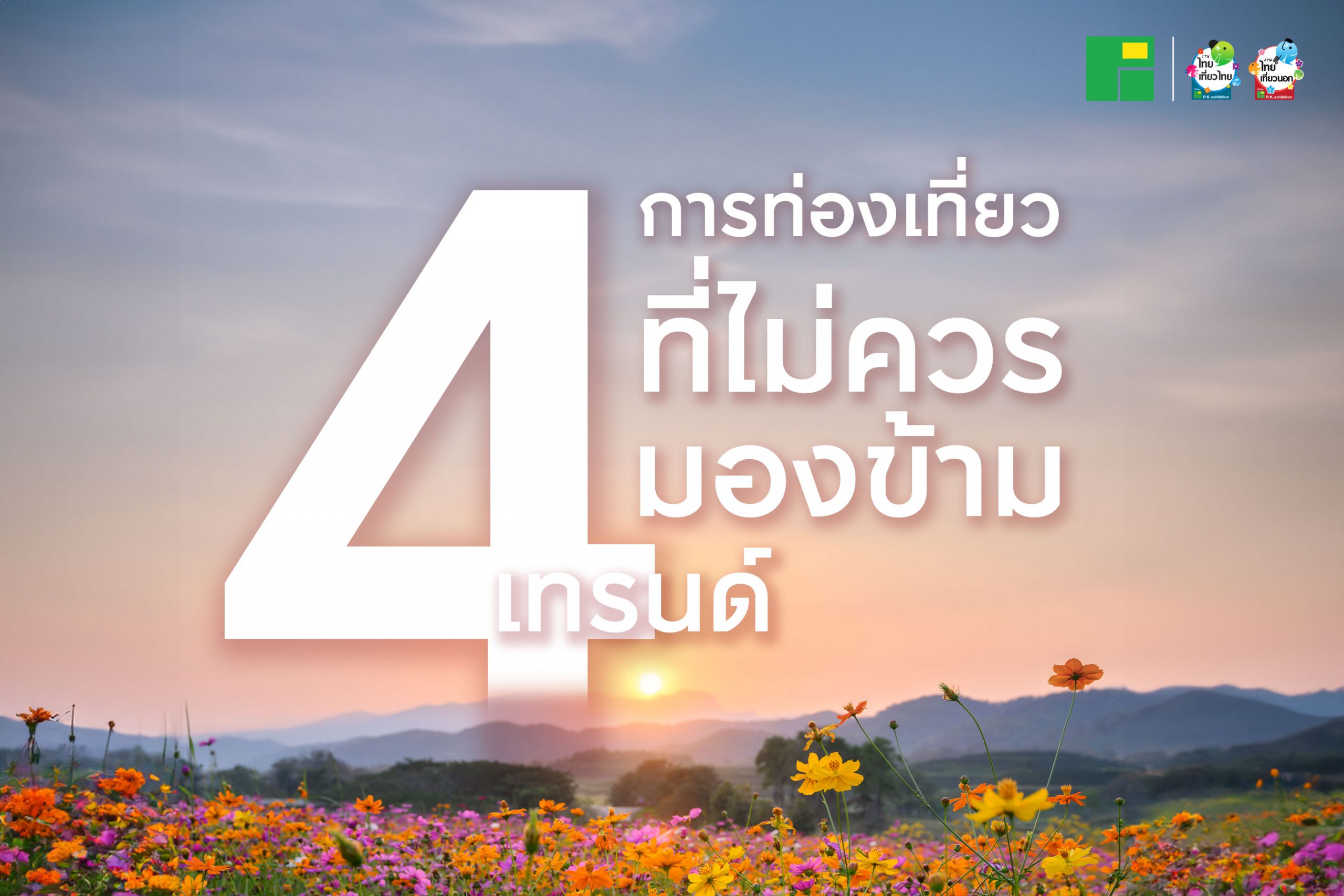 4 เทรนด์การท่องเที่ยวปี 2569 ที่ไม่ควรมองข้าม