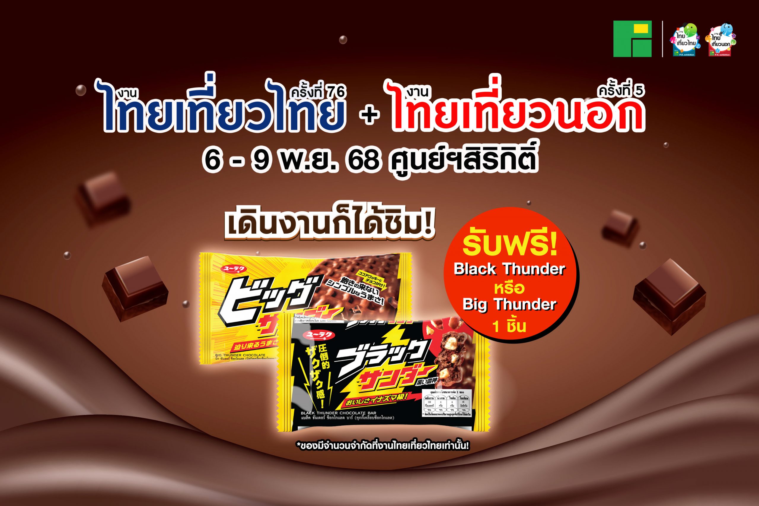 มางานไทยเที่ยวไทยรับขนม Black Thunder ฟรี