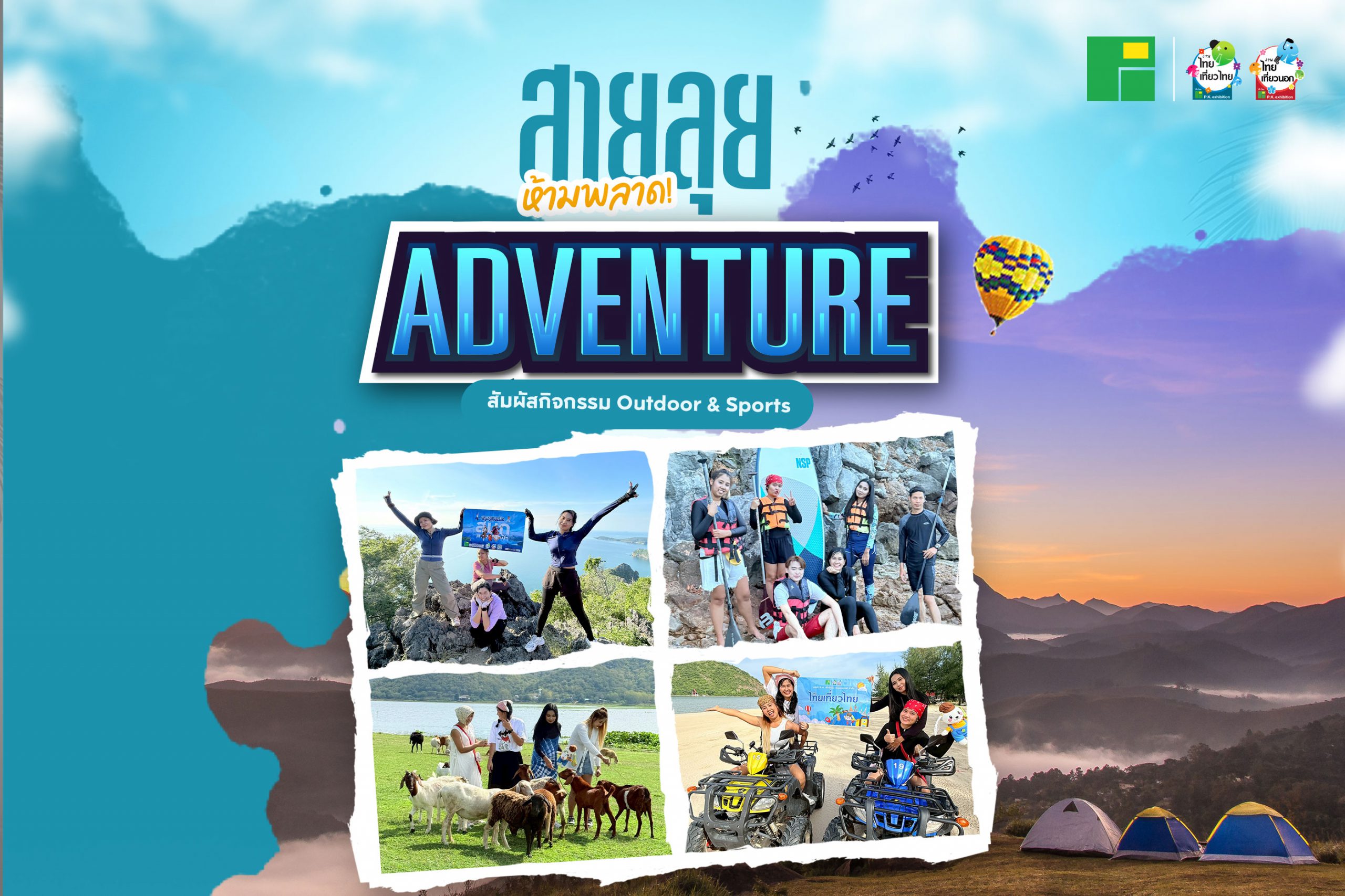 สายลุยห้ามพลาด! “Adventure ไทยเที่ยวไทย”