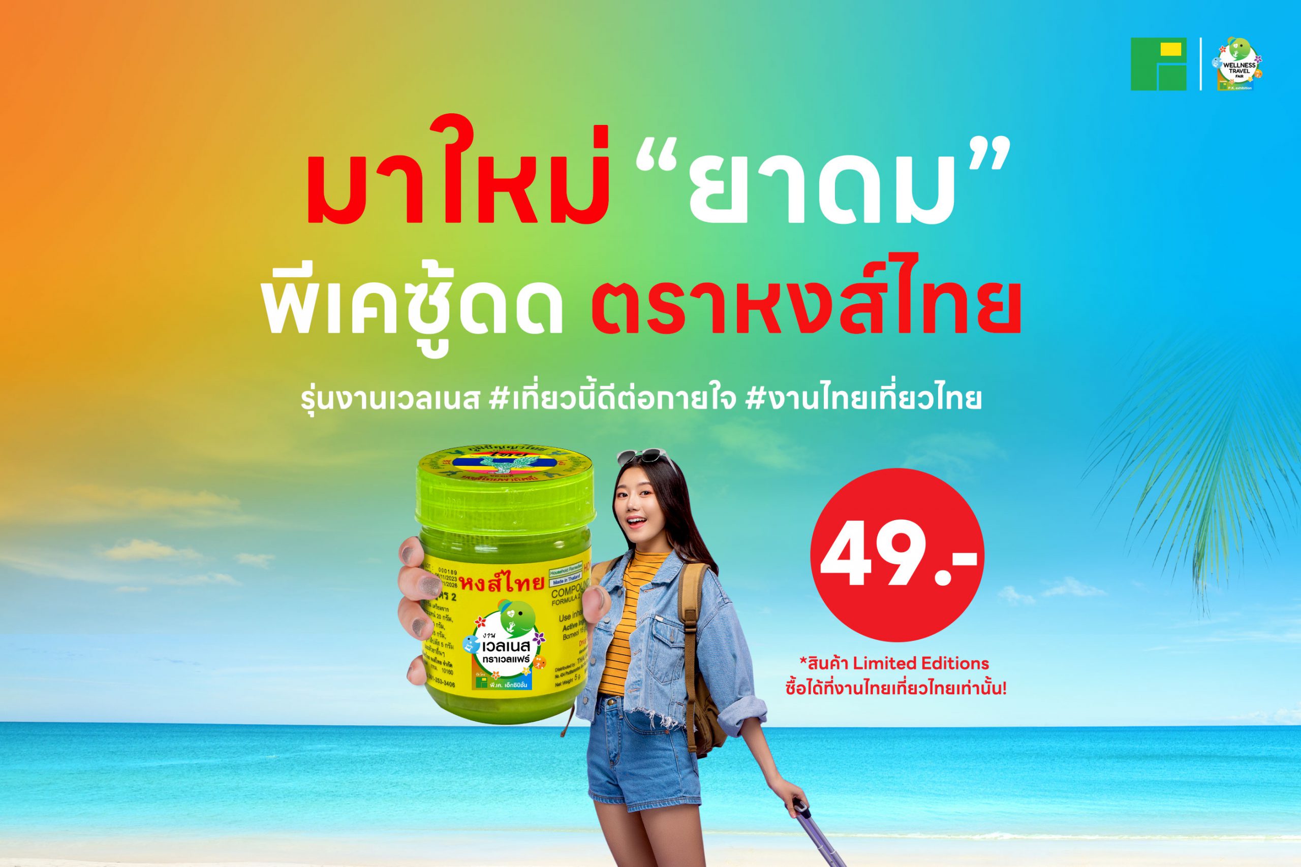 มาใหม่ ยาดมพีเคซู้ด 2 รุ่นงานเวลเนส เที่ยวนี้ดีต่อกายใจ