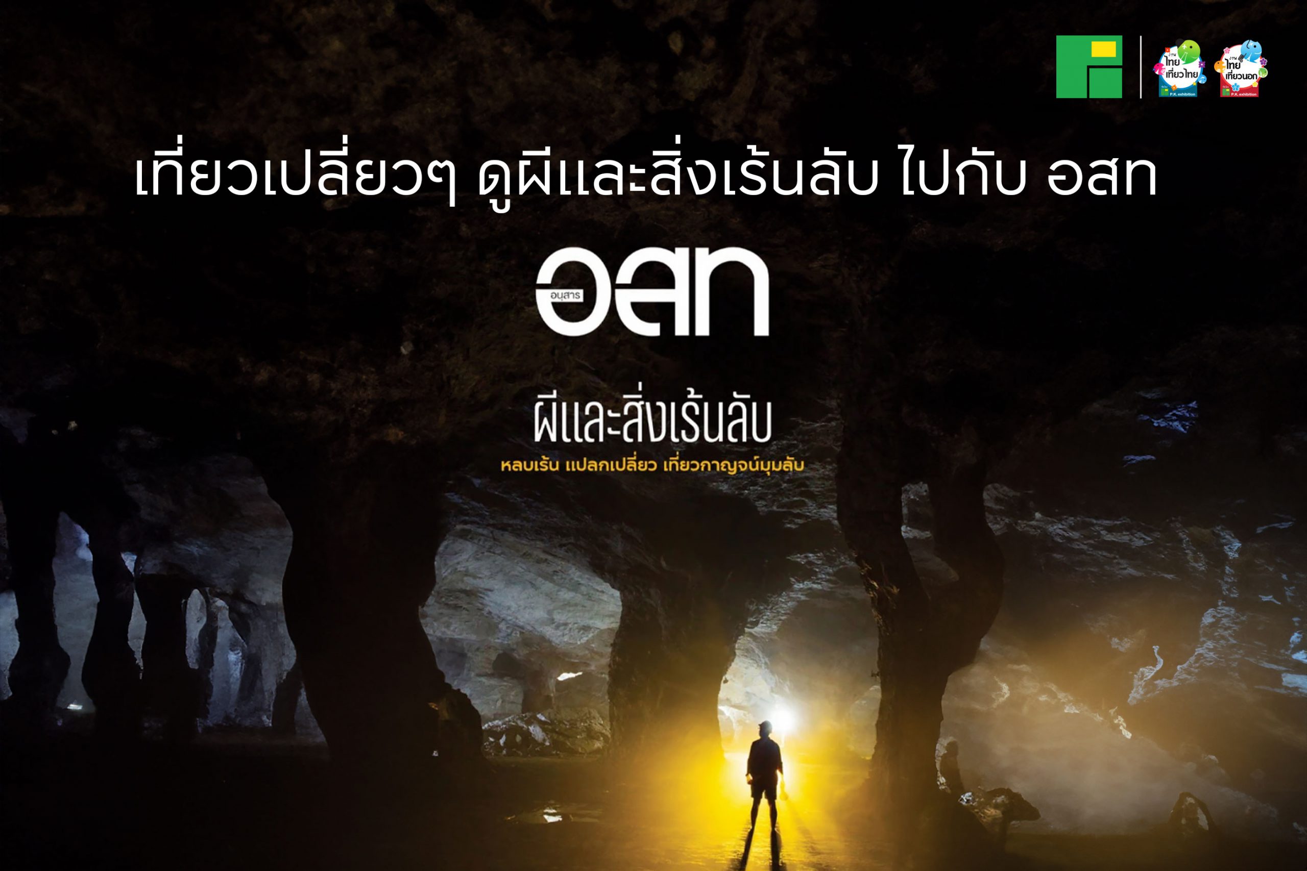 เที่ยวเปลี่ยวๆ ดูผีและสิ่งเร้นลับ ไปกับ อสท