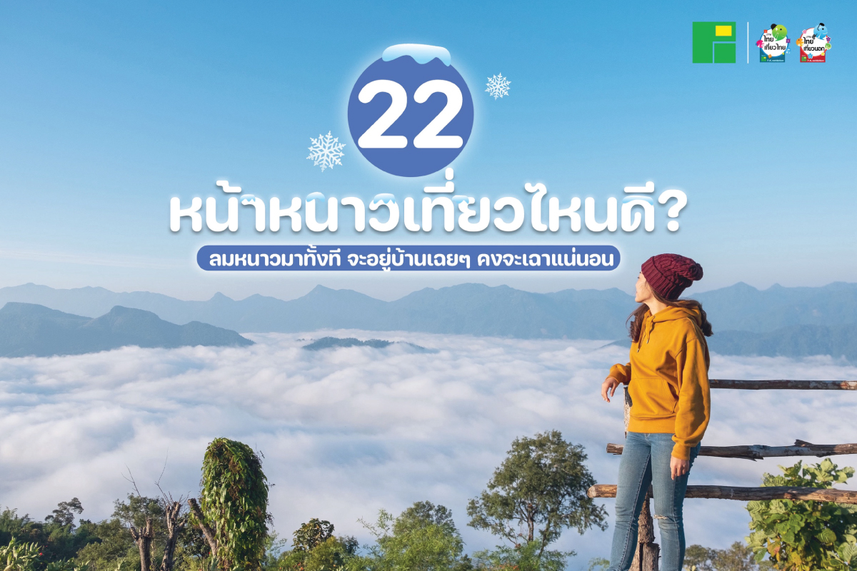 หน้าหนาวเที่ยวไหนดี