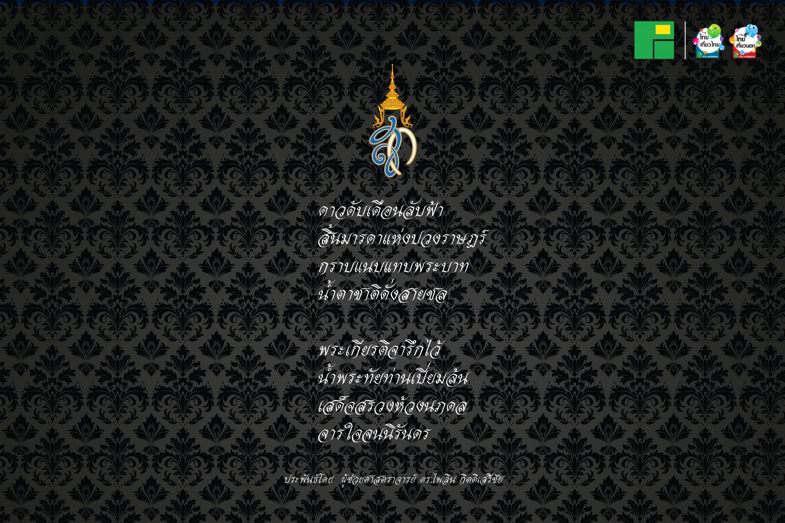 ธ สถิตในดวงใจตราบนิจนิรันดร์