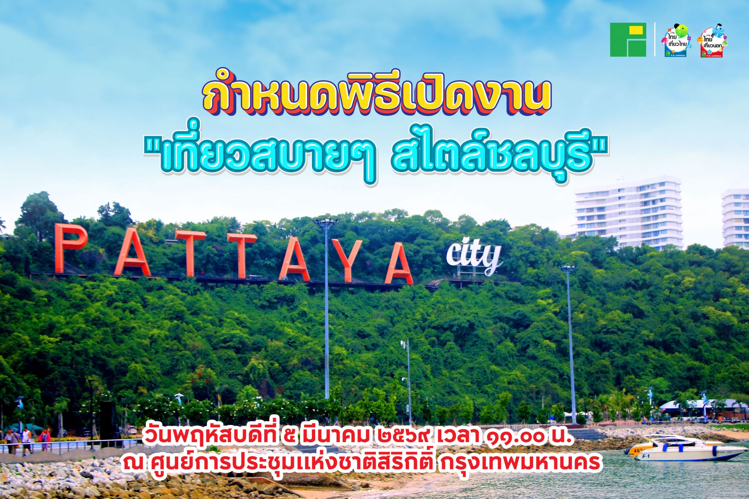 กำหนดพิธีเปิดงาน “เที่ยวสบายๆ สไตล์ชลบุรี”