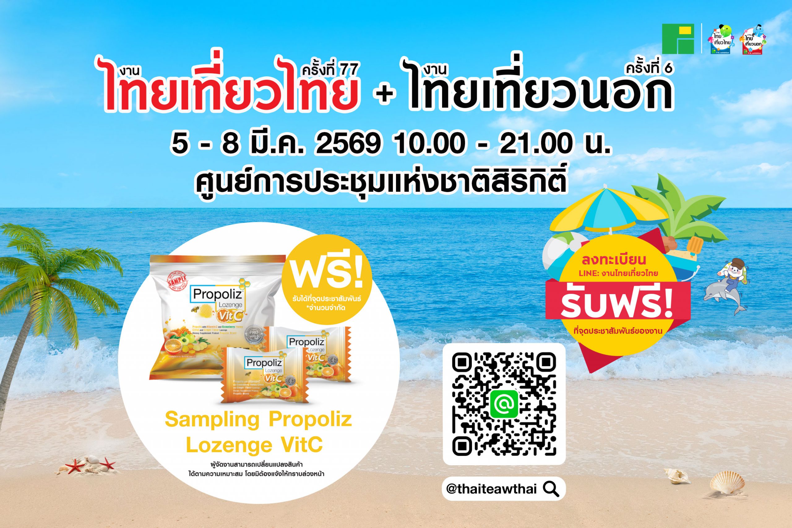 มางานไทยเที่ยวไทย รับฟรี! Propoliz Lozenge VitC