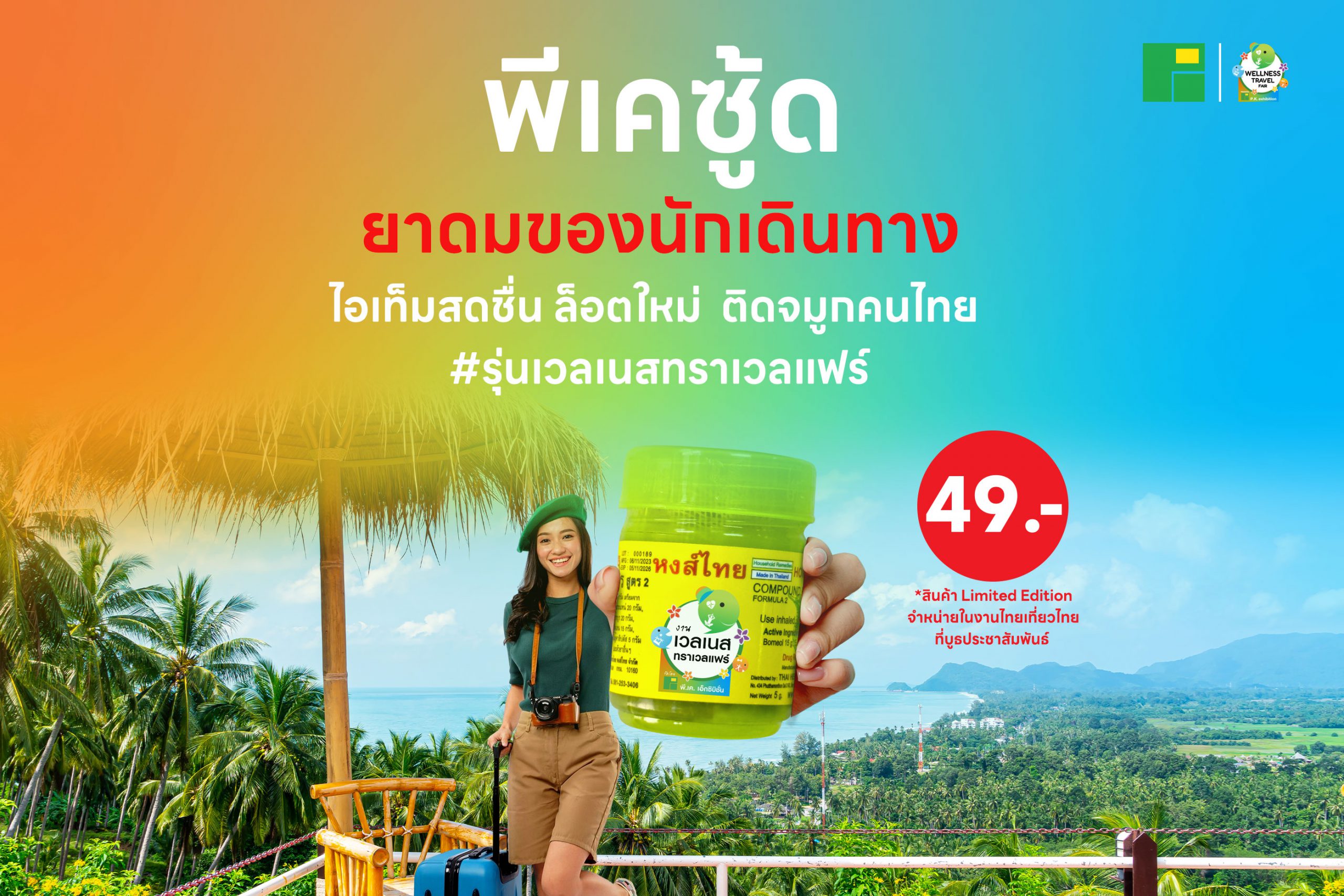 ยาดมของนักเดินทาง