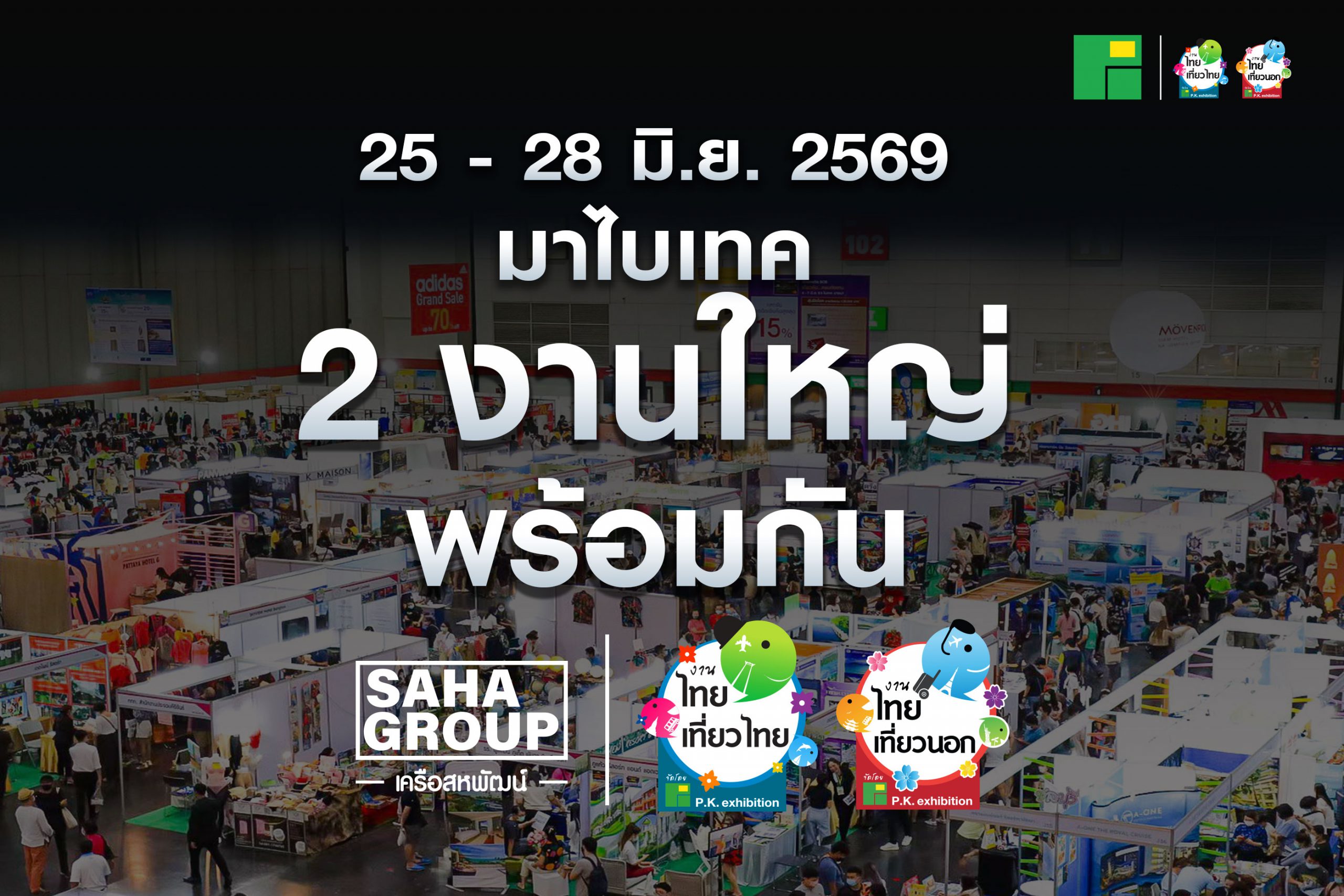 2 งานใหญ่ จัดพร้อมกัน