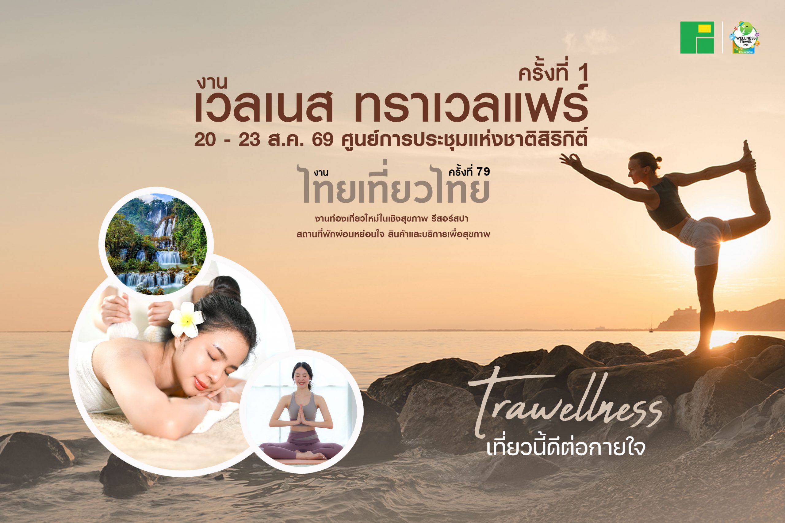 เวลเนสทราเวลแฟร์ ครั้งที่ 1