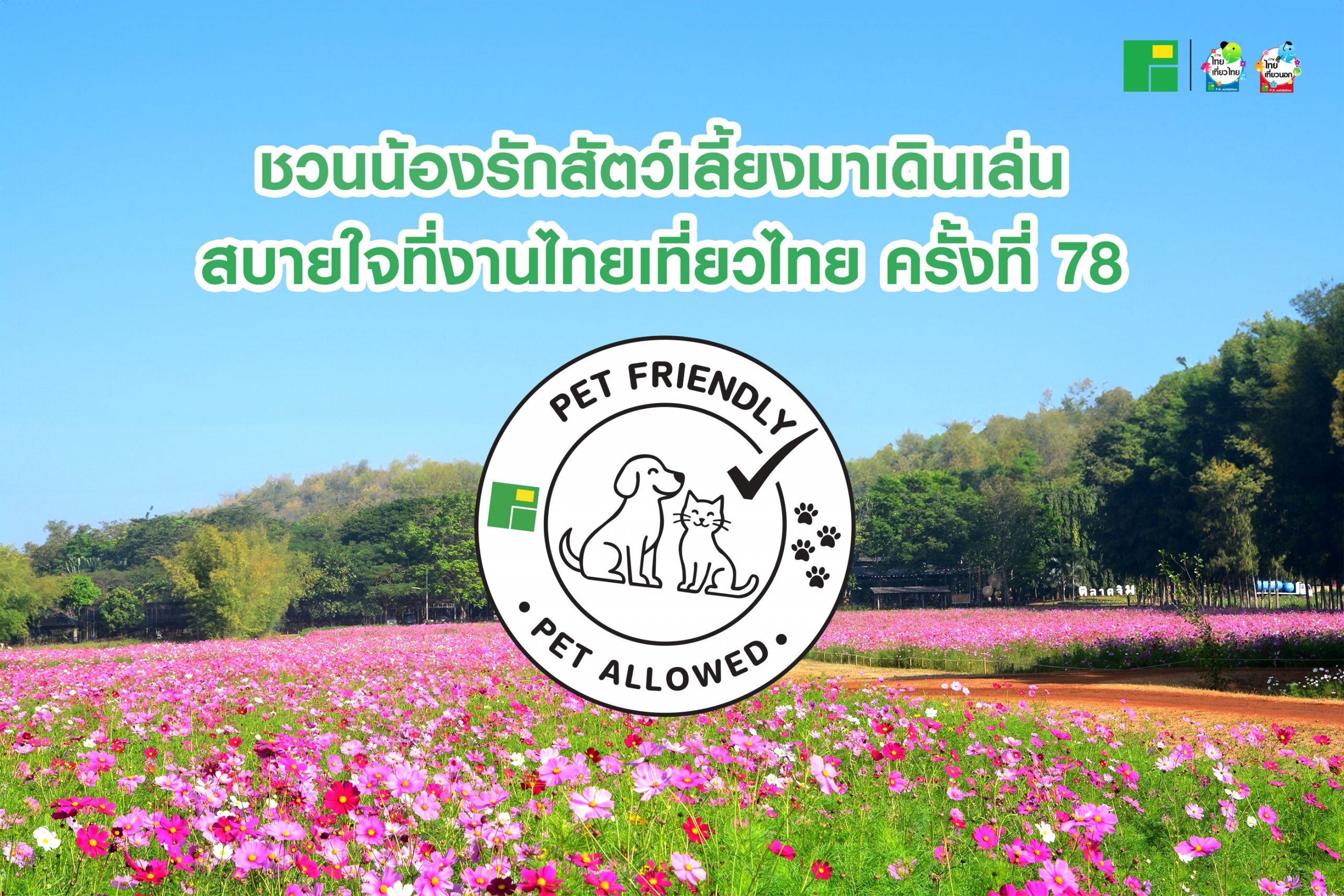 ชวนน้องรักสัตว์เลี้ยงมาเดินเล่นสบายใจที่งานไทยเทียวไทย ครั้งที่ 78