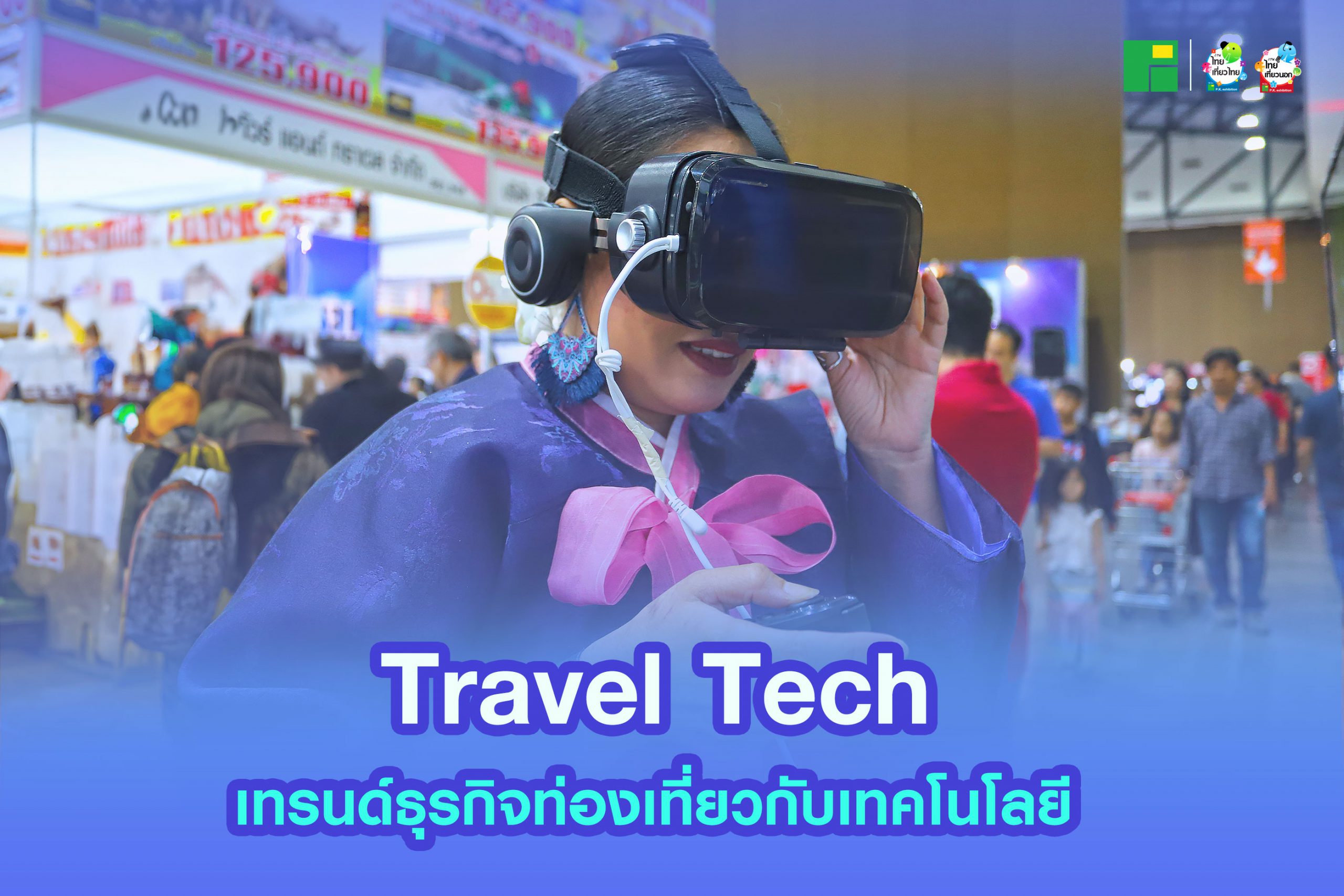 Travel Tech เทรนด์ธุรกิจท่องเที่ยวกับเทคโนโลยี
