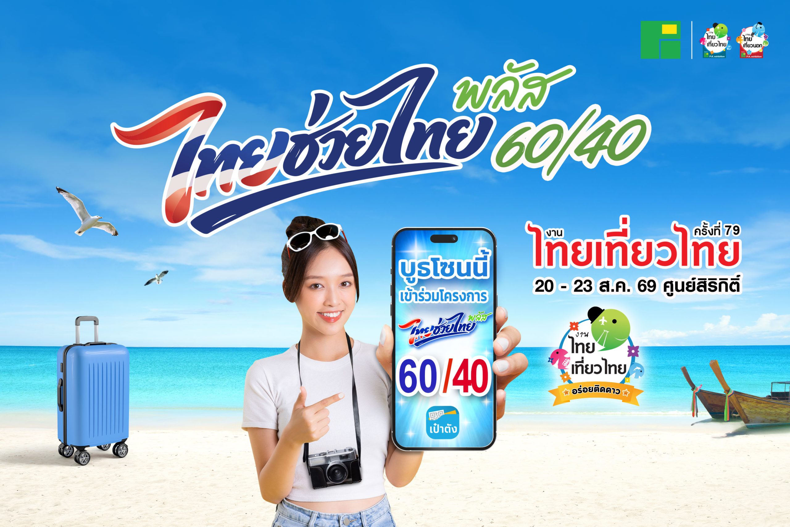 ไทยช่วยไทยพลัส