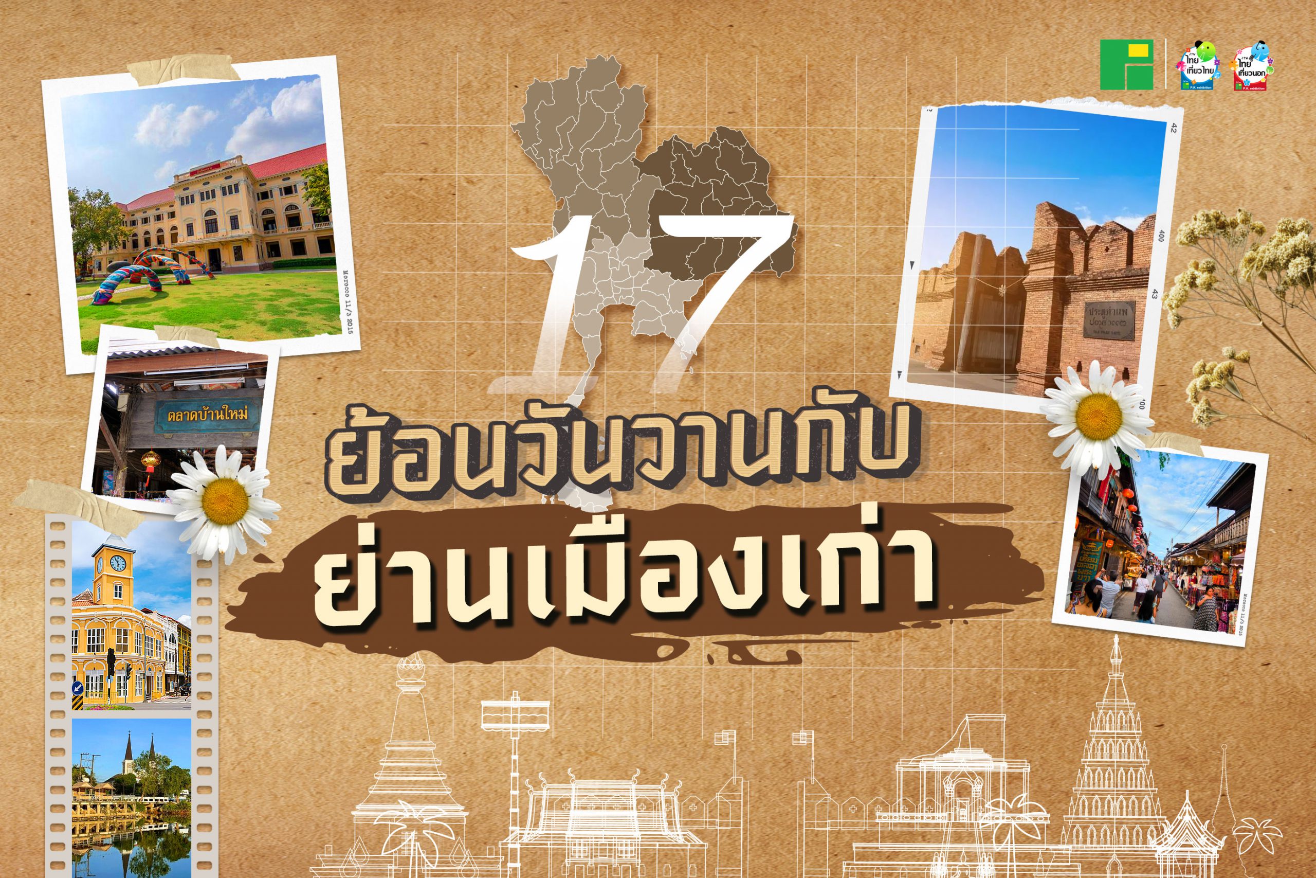 ย้อนวันวานกับ 17 ย่านเมืองเก่า