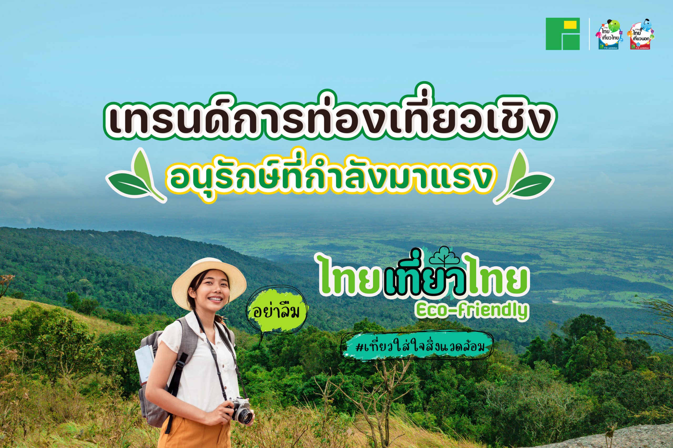 เทรนด์การท่องเที่ยวเชิงอนุรักษ์ที่กำลังมาแรง